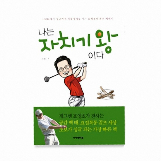 골프서적  아카데미북 나는 자치기 왕이다