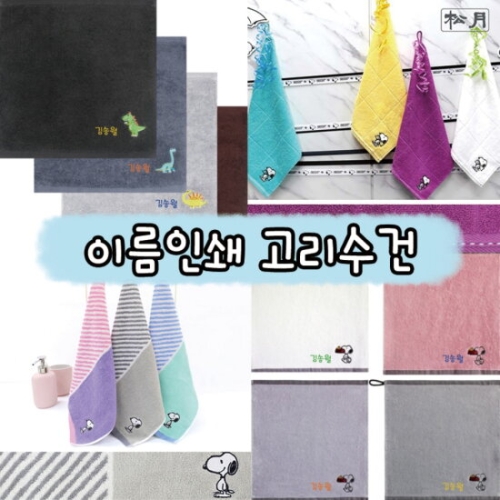 송월타월 어린이집 이름인쇄 고리수건 5매_이미지