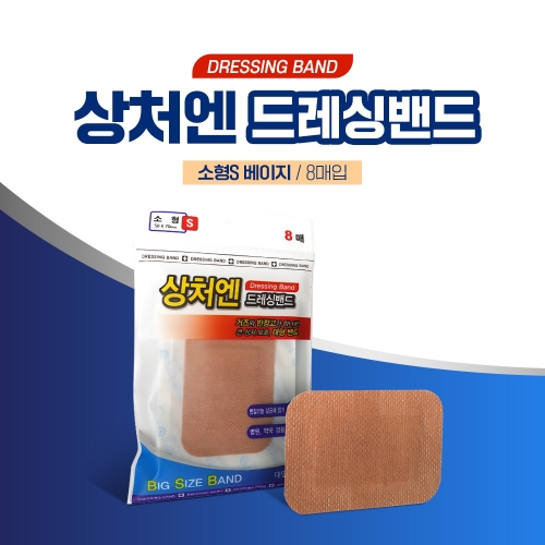 상처엔 클린드레싱밴드 S 소형 8매입 베이지