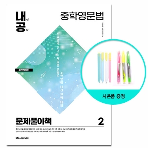 다락원 내신공략 중학영문법 2 문제풀이책 /내공_이미지