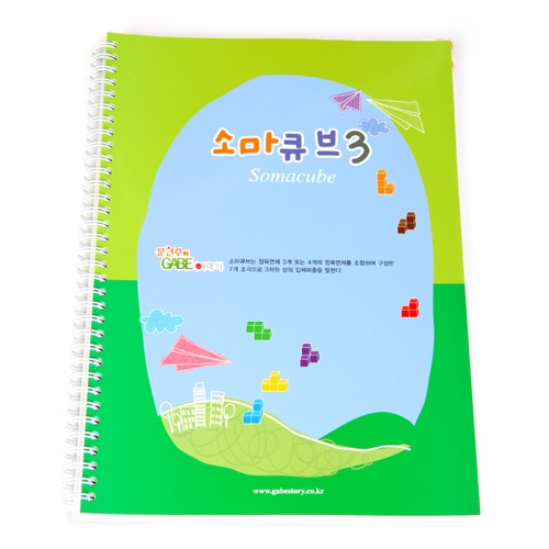 소마큐브 3단계 활용교재 3D