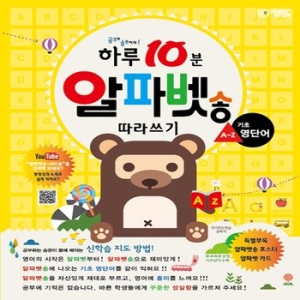 미래주니어 하루 10분 알파벳 영단어 따라쓰기