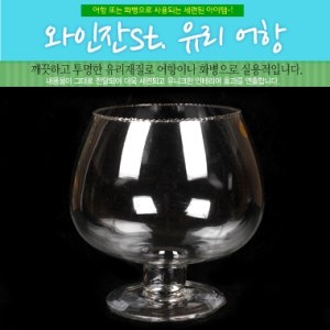 카즈미 와인잔st. 유리어항/화병 화병겸용 와인잔 어항 수족관 미니어항 소형수조 인테리어소품 가습기 꽃병 열대