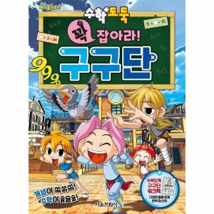  서울문화사 수학도둑 꽉 잡아라 구구단