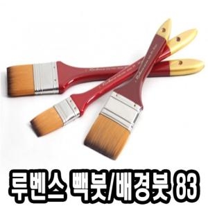 루벤스 빽붓 배경붓 83 인조모