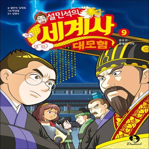 아이휴먼 설민석의 세계사 대모험 (9탄)_이미지