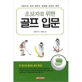 골프서적 골프아카데미 초보자를 위한 골프 입문_이미지