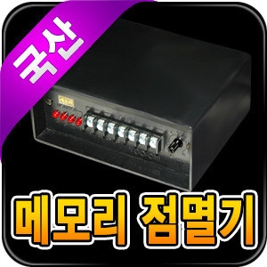 램프몰  메모리 점멸기  2P 2Kw/3P 3Kw/4P 4Kw 논네온 설치용/220V