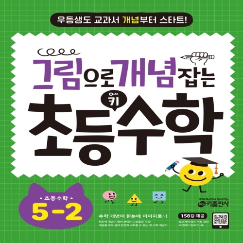 키출판사 그림으로 개념 잡는 초등 키 수학 5-2 2022 우등생도 교과서 개념부터 스타트 스캔으로 동영상강의 무료제공이미지입니다. 누르면 해당 게시물로 새창이동합니다.