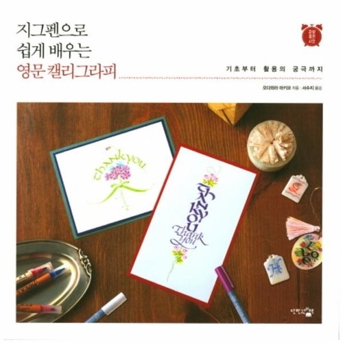 단한권의책 지그펜으로 쉽게 배우는 영문 캘리그라피