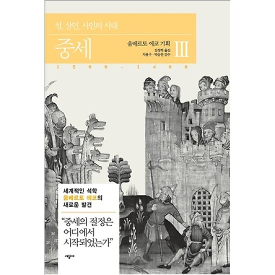 시공사 중세 3 (1200 1400) : 성, 상인, 시인의 시대_이미지