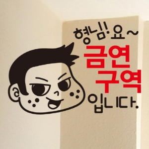금연스티커_악동이 형부탁해요 금연구역 칼라