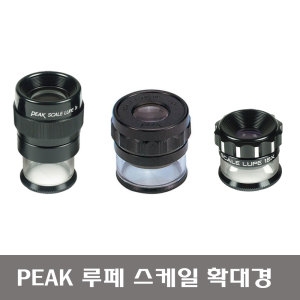 피크 루페 확대경 스케일형 1975-7x / 1983-10x / 2016-15x
