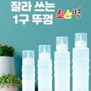 ALS 잘라쓰는 뚜껑 1구 소스병4종 소 중 대 특대_이미지