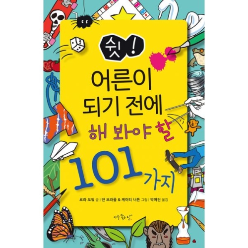 아주좋은날 쉿! 어른이 되기 전에 해 봐야 할 101가지