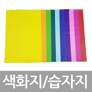 [불명] 8절 칼라 컬러 색화지 습자 지 꽃종이 색깔 포장지이미지입니다. 누르면 해당 게시물로 새창이동합니다.