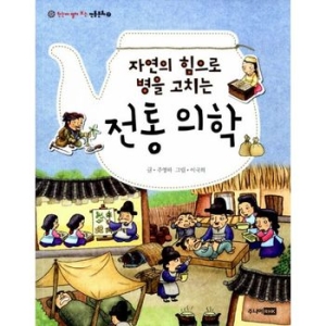 주니어랜덤 주니어RHK 주니어랜덤   주니어RHK  자연의 힘으로 병을 고치는 전통 의학  한눈에 펼쳐보는 전통문화 27