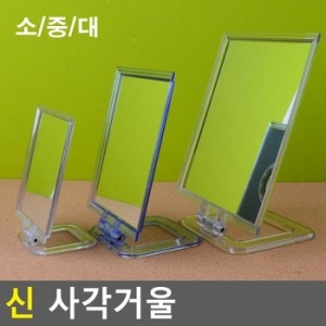 i-세븐스타 신 사각거울 사각거울 거울 스탠드거울 작은거울 화장