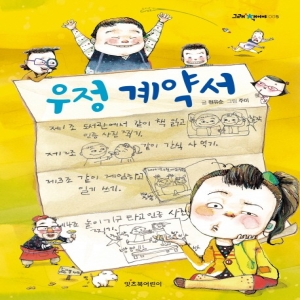 [불명] 우정 계약서  잇츠북어린이_이미지