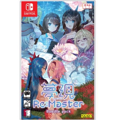 몽현 리마스터 번들팩 SWITCH 한글판_이미지