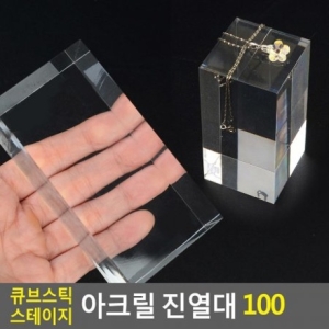 큐브스틱 스테이지 아크릴 진열대 100 2523700_이미지