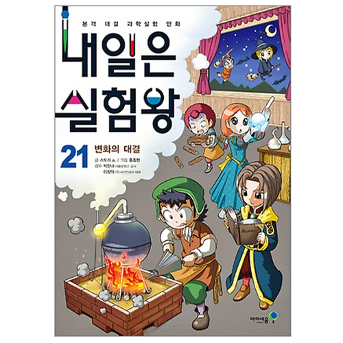 아이세움 내일은 실험왕 (21탄)