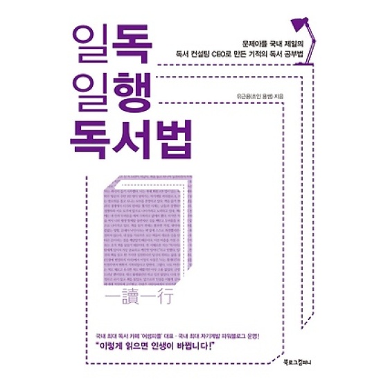 북로그컴퍼니 일독일행 독서법 : 문제아를 국내 제일의 독서 컨설팅 CEO로 만든 기적의 독서 공부법_이미지