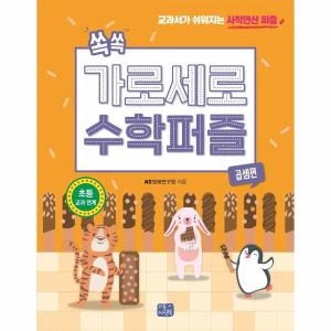 쏙쏙 가로세로 수학 퍼즐 곱셈편 교과서가 쉬워지는 사칙연산 퍼즐