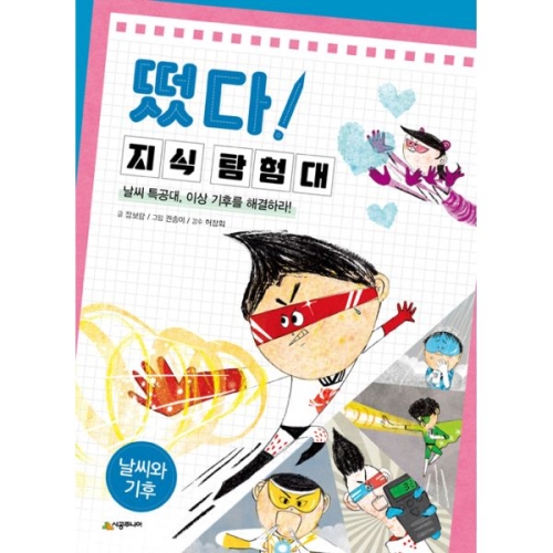 시공주니어 떴다 지식 탐험대 24 날씨와 기후_이미지
