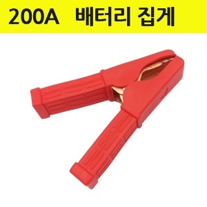  200A 배터리집게 빨강