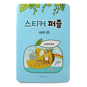 스티커퍼즐 성경이야기퍼즐 2.노아의방주 604802