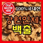 강원인제 백출 삽주뿌리 300g
