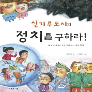 [불명] 신기루도시의정치를구하라/초록우체통_이미지