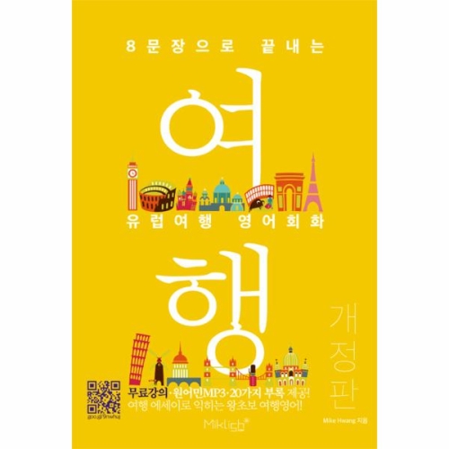 8문장으로 끝내는 유럽여행 영어회화_이미지