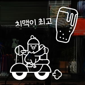 hjy130-치맥이 최고-낭만창고