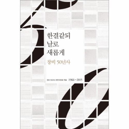 창비 이노플리아 한결같되 날로 새롭게 50년사 1966-2015