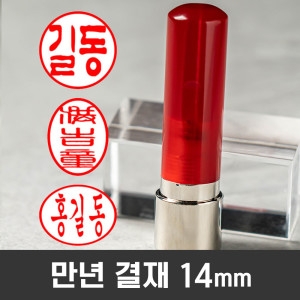 매드스탬프 개인 법인 인감 만년인 회사 만년 도장 사용인감 잉크 사업자 도장_이미지