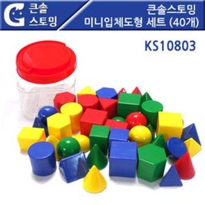 큰솔스토밍 미니 입체도형 세트 40개 KS10803_이미지