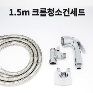  스프레이건 크롬1.5m 세트