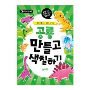 해바라기 지원출판사 공룡 만들고 색칠하기이미지입니다. 누르면 해당 게시물로 새창이동합니다.