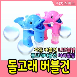 버블건/자동 비눗방울놀이/돌고래_이미지