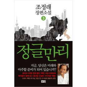 해냄출판사 정글만리 3 - 조정래