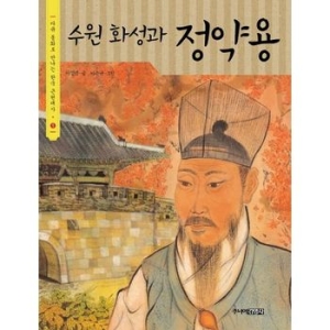 주니어김영사 수원 화성과 정약용_이미지