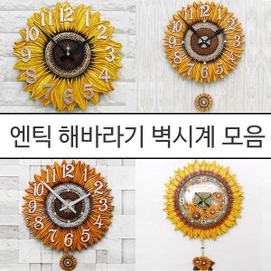  인테리어 무소음 벽시계 마블해바라기/빈티지 디자인 장식소품 엔틱장식품 거실 벽장식 집들이결혼개업선물 돈들어오는 풍수 인테리..