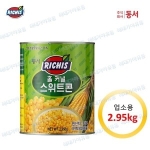 동서식품 리치스 홀 커널 스위트콘 2.95kg