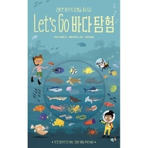 보림 Lets Go 바다 탐험 아트사이언스 보드북_이미지