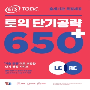 ETS 토익 단기 공략 650+ LC+RC 출제기관 독점제공 / 기출 문항으로 보강한 단기 완성 시리즈 YBM_이미지