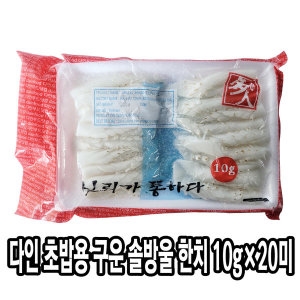 다인 초밥용 구운 솔방울한치10g한치초밥 초한치 재료