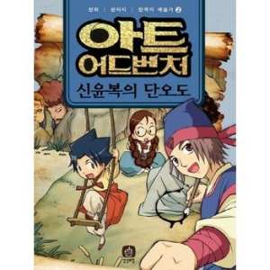 상상의집 아트 어드벤처 한국의 예술가 2_이미지