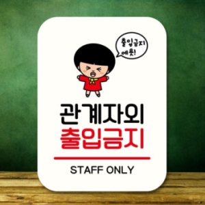  캐릭터 안내판 팻말 QC1 177 관계자외 출입금지 17175605